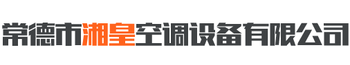 常德市湘皇空調設備有限公司_常德創維空調|格力空調|美的空調